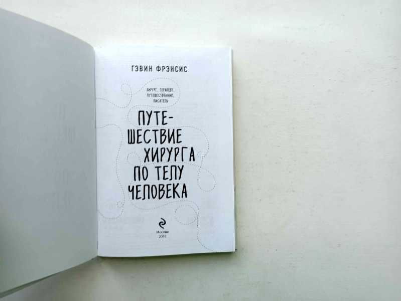 Фрэнсис Гэвин. Путешествие хирурга по телу человека.
