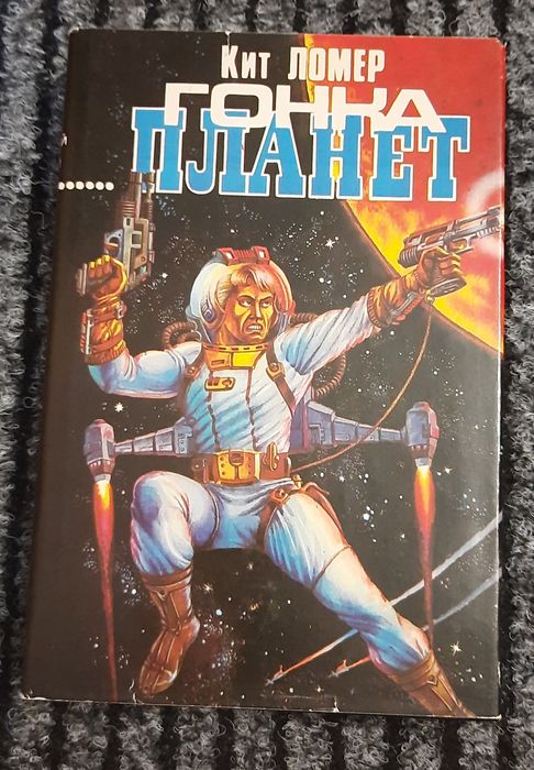 Книга  Гонка Планет Кит Ломер