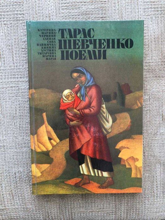 Тарас Шевченко. Поеми. Київ. Веселка. 1984.