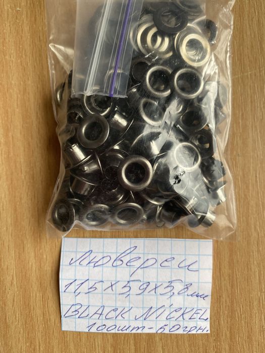 Люверси, дешево, за 200 штук + олх комісія-150 грн