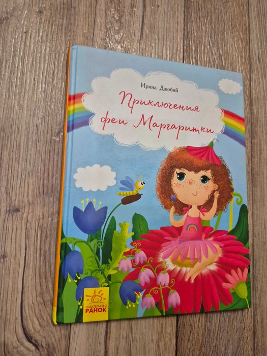 И. Дзюбий. Приключения феи Маргаритки