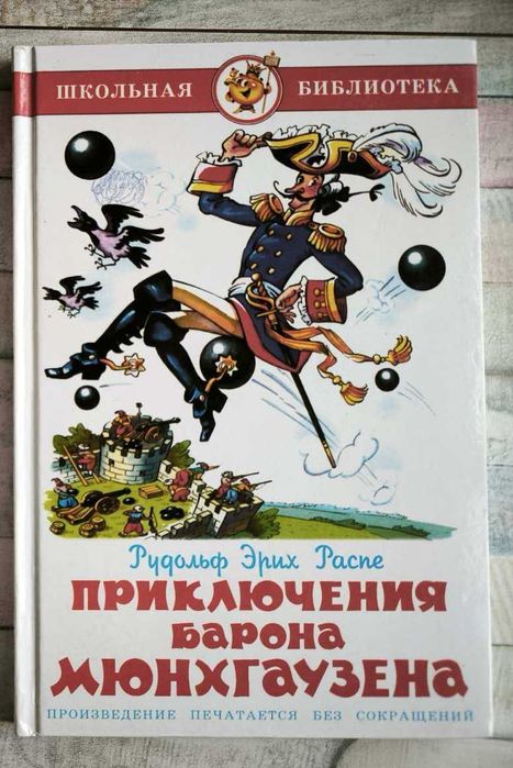 Р.Э. Распе. Приключения барона Мюнхгаузена