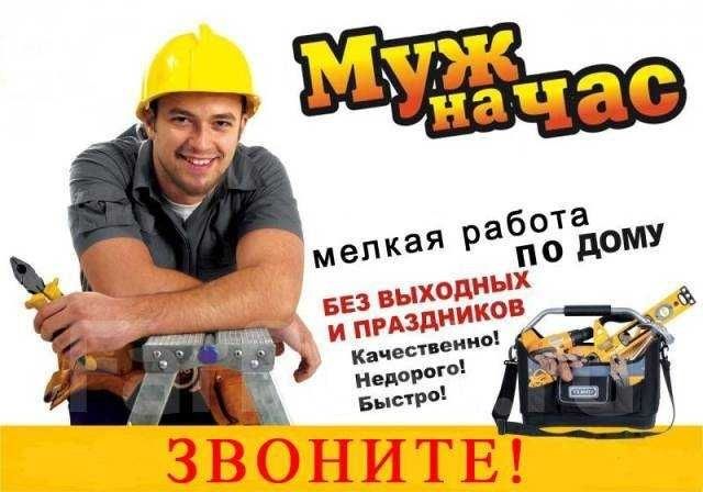 Муж на час. Работы по дому.