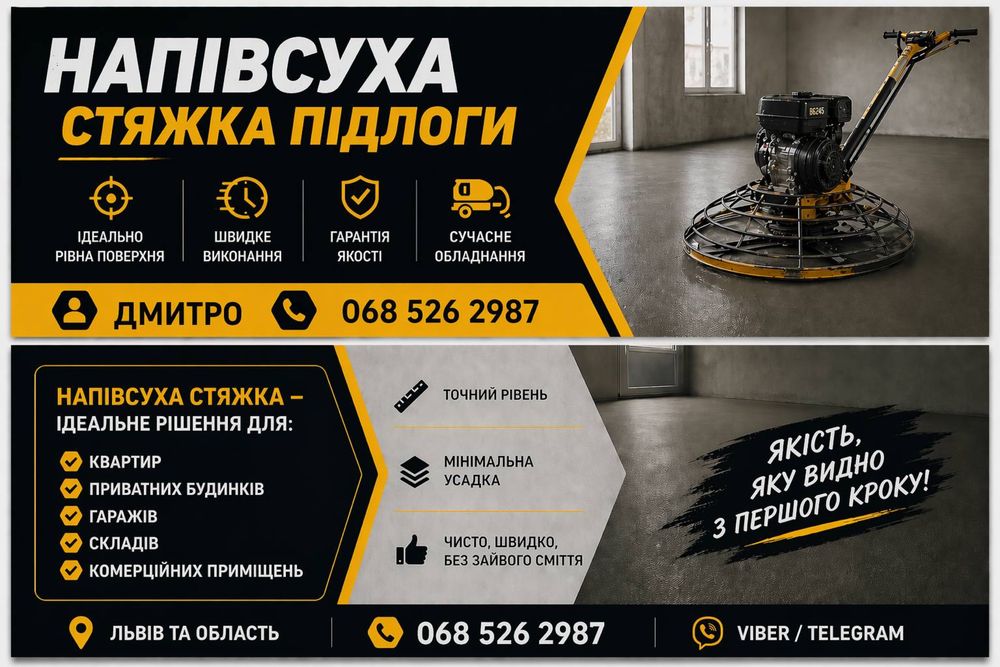 Напівсуха  стяжка підлоги