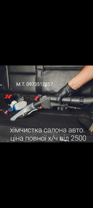 Хімчистка авто (мийка кузова в подарунок). Таких цін не знайдете