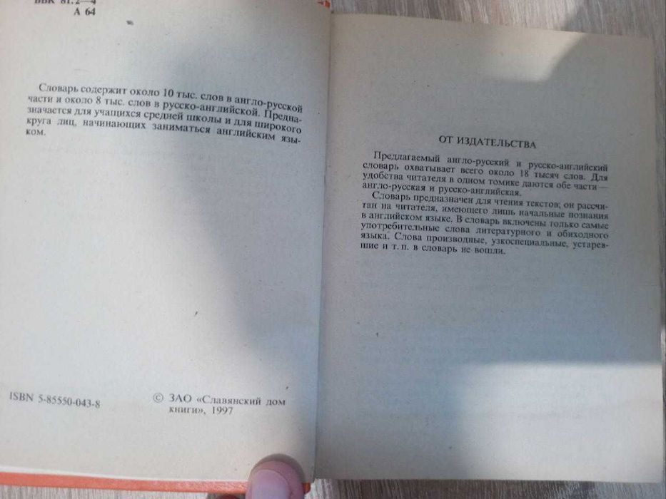 Англо-російський та російсько-англійський словник