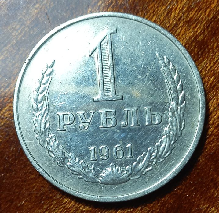 1 рубль 1961.   Ювілейні рублі ссср