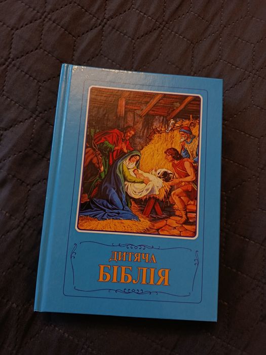 Дитяча Біблія на українській мові