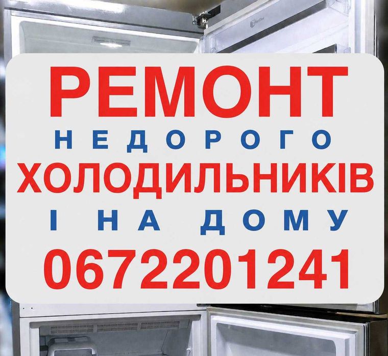 Ремонт Холодильників, виїзд. на дому. недорого.