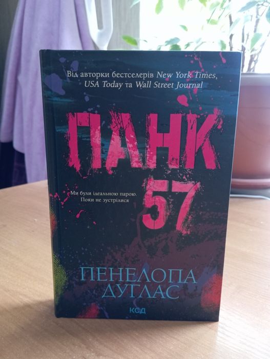 Панк 57 Пенелопа Дуглас