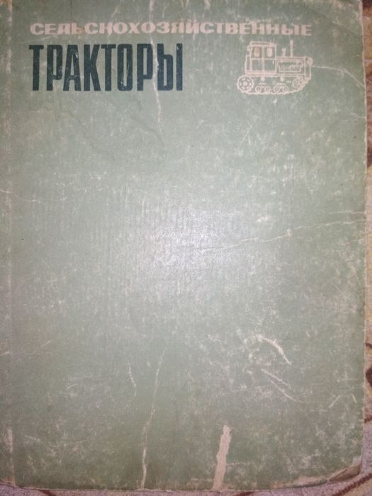 Трактори Т100,Т 74,Дт 54а,МТЗ 5,МТЗ 50,Т 40,Т 16 книга продам