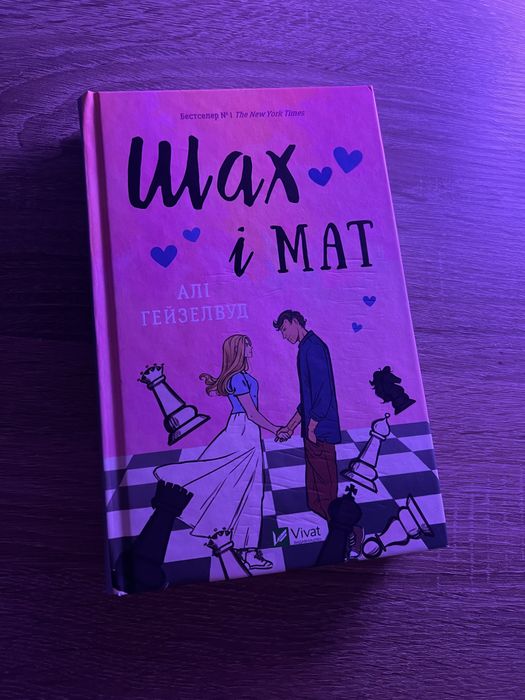книга шах і мат Алі Гейзелвуд