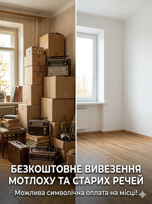 Звільнення квартир від старих речей. Безкоштовний вивіз мотлоху