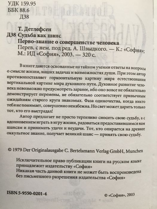 Судьба как шанс  Торвальд Детлефсен