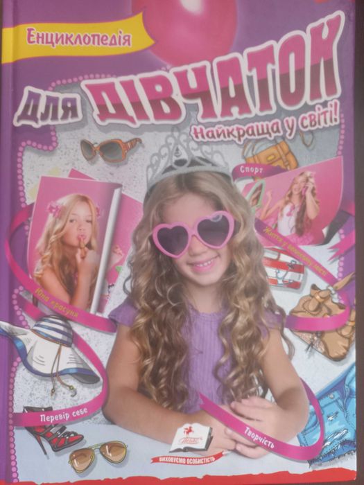 Енциклопедія для дівчаток. Найкраща у світі.