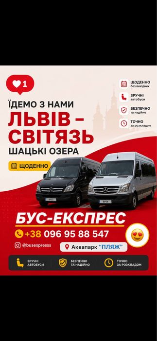 Щоденно Світязь Шацьк Пісочне  Львів (Шептицький)