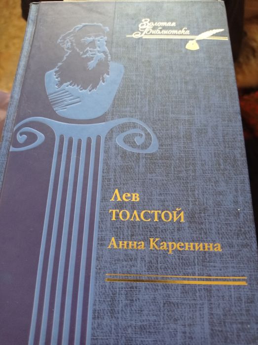 Л.Н. Толстой. Анна Каренина