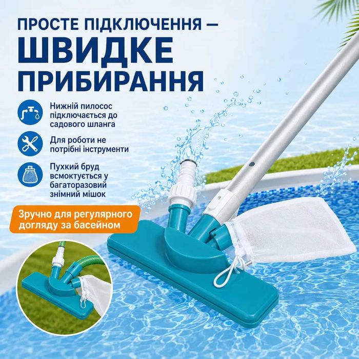 Набір для чищення басейну, пилосос Bestway Flowclear 58013 з пилососом сіткою мішком для сміття та палицею