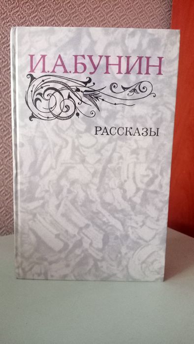 И.А. Бунин. Рассказы. Темные аллеи, Танька, На край света