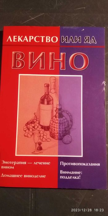 Вино - лекарство или яд