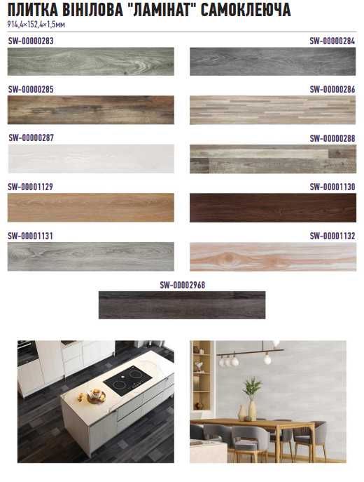 НОВИНКА!!! ВІінілова плитка на клейовій основі під ламінат!