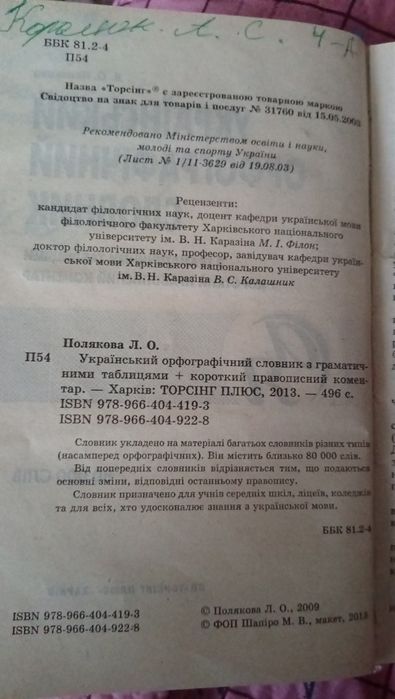 Український орфографічний словник з граматичними таблицями на 80 000 слів.