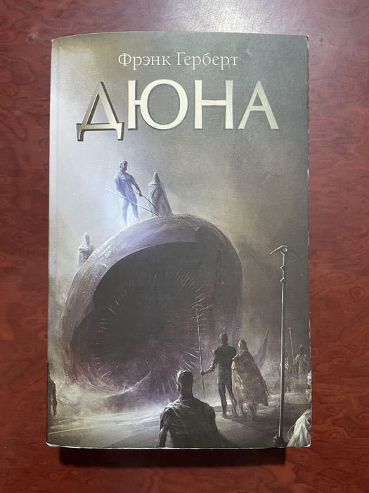 Френк Герберт «Дюна»