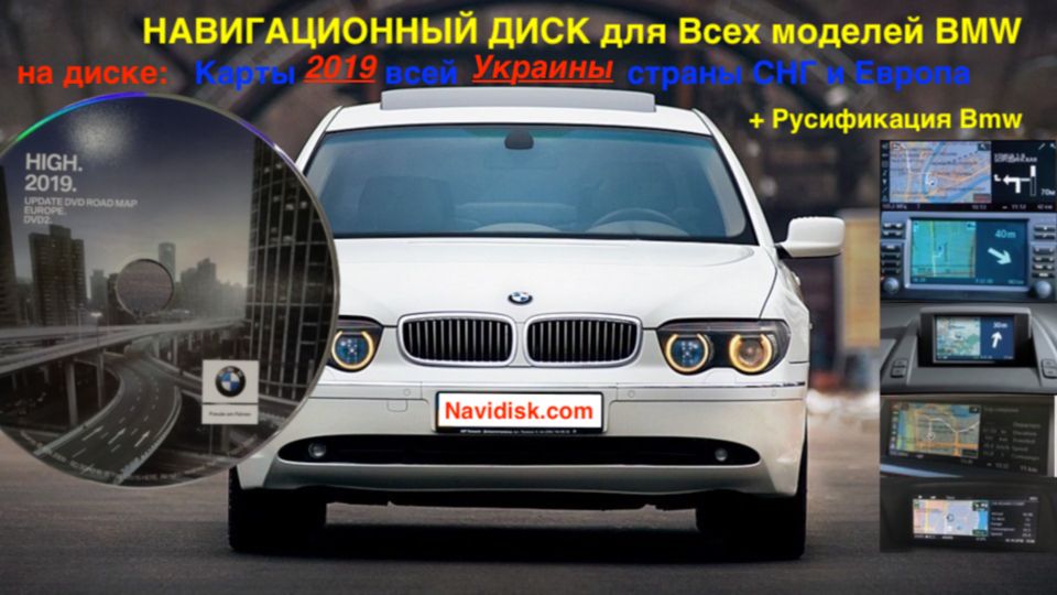 Нави диск Bmw все модели карты 2024 Украина
