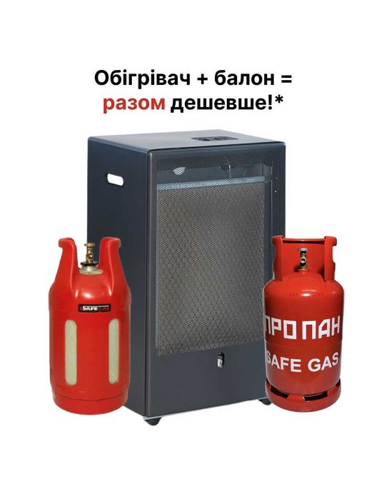 Газовий обігрівач + балон на вибір (Композитний 24.5л, або Метал. 27л)