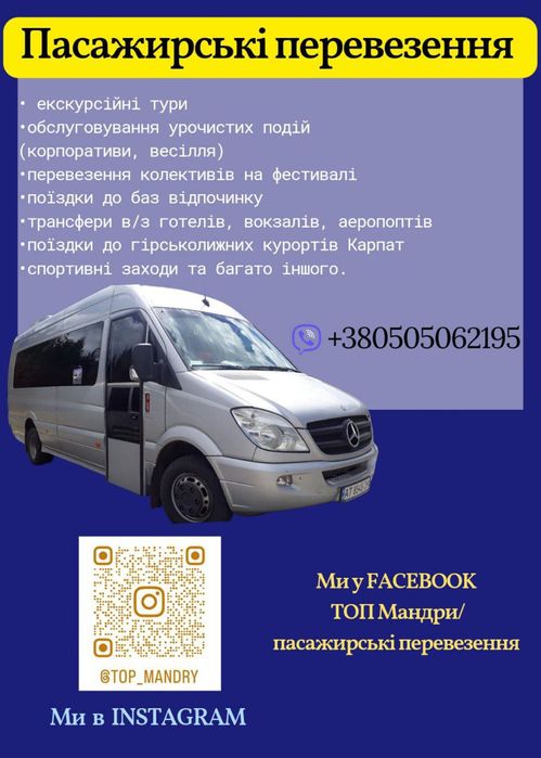 Пасажирські перевезення. Замовлення автобуса. Трансфер