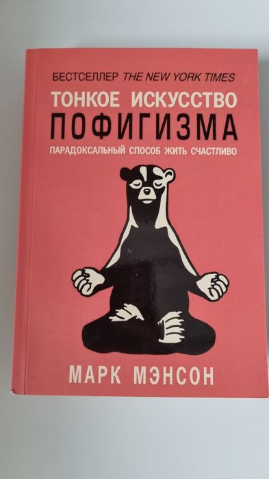 «Тонкое искусство пофигизма». Марк Мэнсон.
