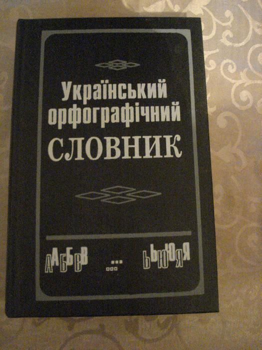 Словарь украинский орфографический