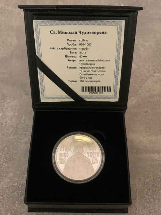 Святий Миколай Чудотворець! СРІБЛО. 1 OZ. Проба 999 Сертифікат