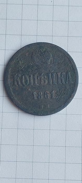 1 копейка 1861 ЕМ.