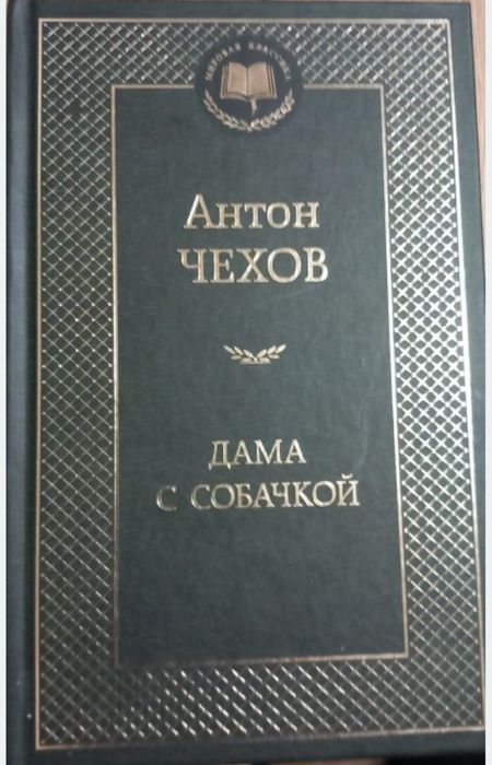 А.П. Чехов. Дама с собакой
