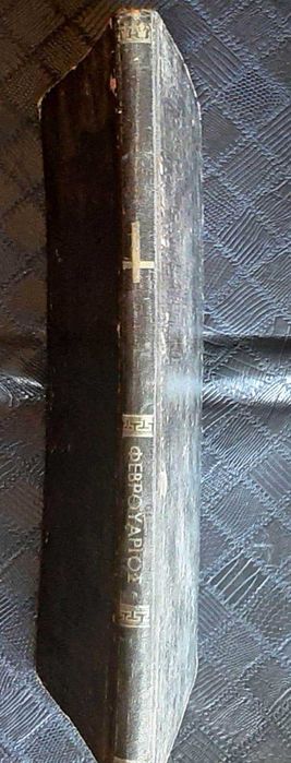 «Минея февраля» (греч. Μηναίον του Φεβρουαρίου),  Афины, 1904 г. Язык: греческий.