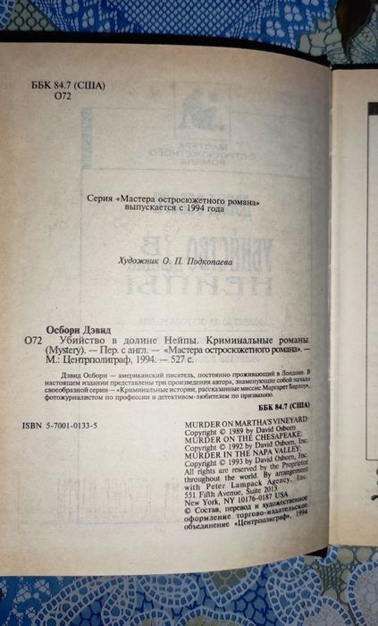 Дэвид Осборн "Убийство в долине Нейпы"