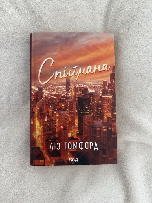 Книга «Спіймана» Ліз Томфорд