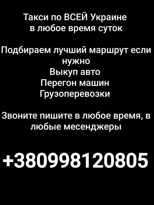 Такси по ВСЕЙ Украине