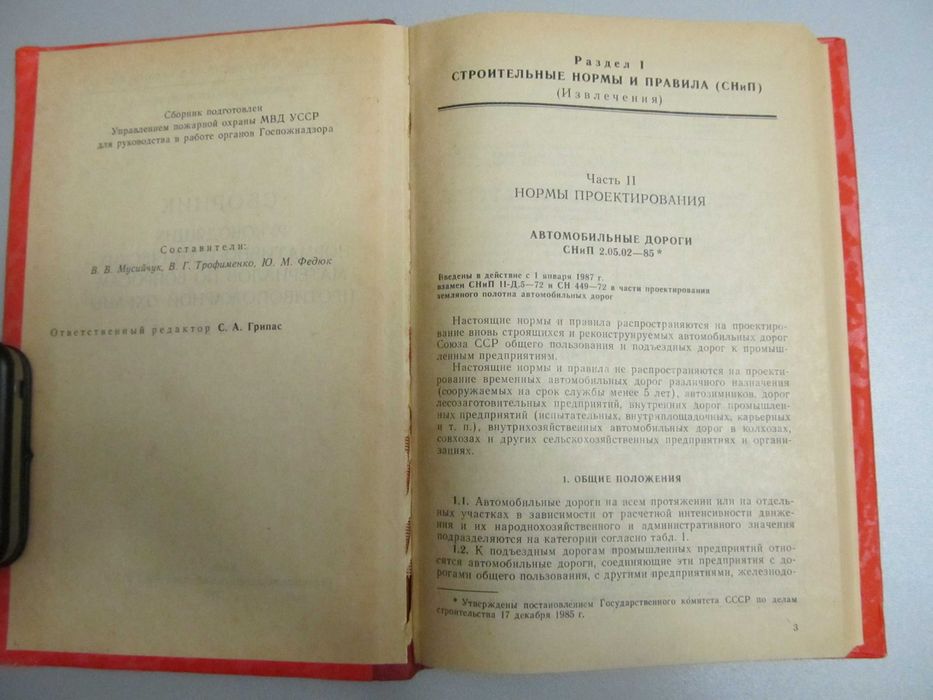"Сборник норм/тех материалов по вопросам противопожарной охраны".