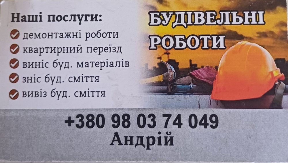 Будівельні роботи: Вивіз буд. сміття, демонтажні роботи та інше