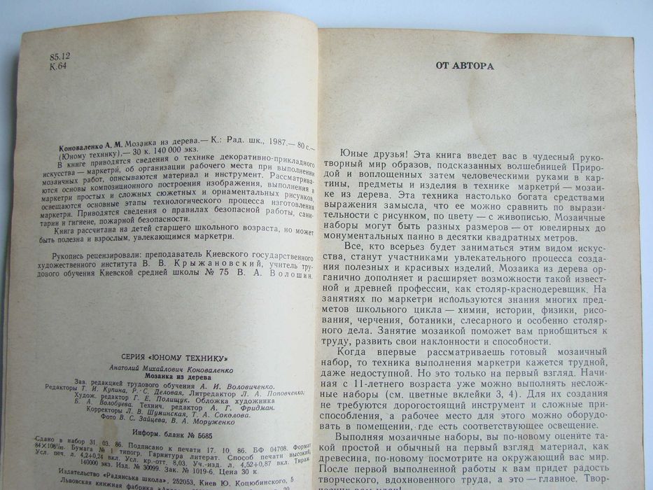 Книжка "Мозаика из дерева" из серии "Юному технику", 1987 (б/у)