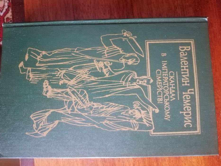 В Черемис ,, Скандал у імператорському сімействі