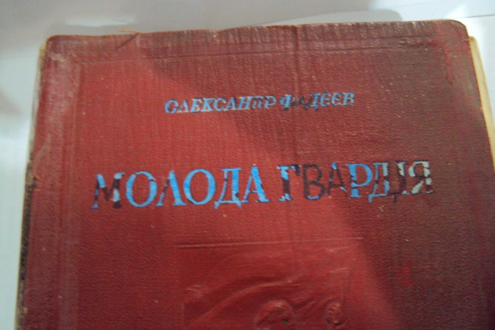 Старовинна книга "Молода гвардія"на укр.мові 1948 р.