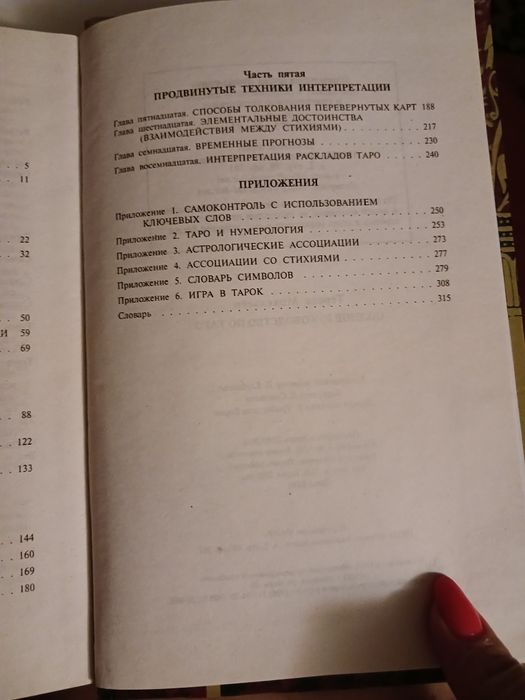 Продаю  книгу по таро " Полное руководство по таро"