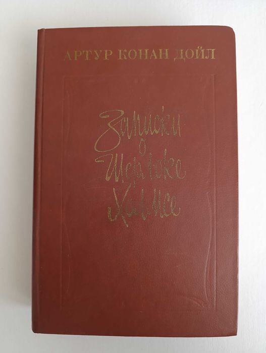 А.К. Дойл. Записки о Шерлоке Холмсе