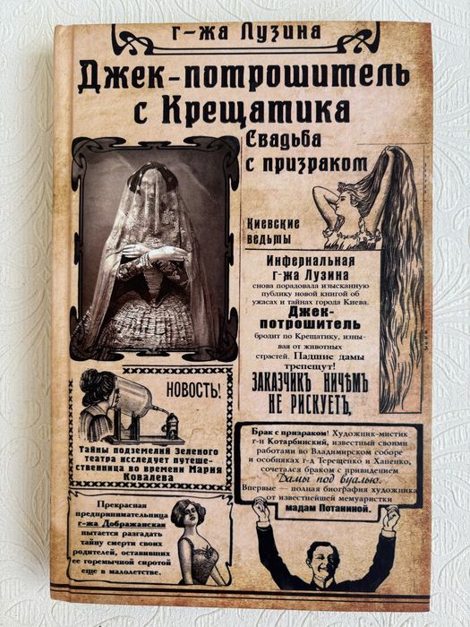 Книга «Джек-потрошитель с Крещатика»