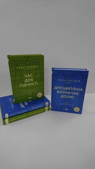 Нові книги Час для гідності/ Дисципліна визначає долю (Раян Голідей)