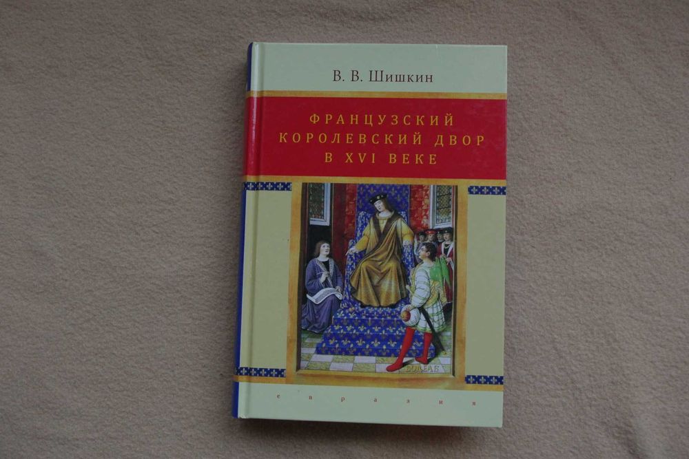Шишкин В.. "Французский королевский двор в ХVI веке".