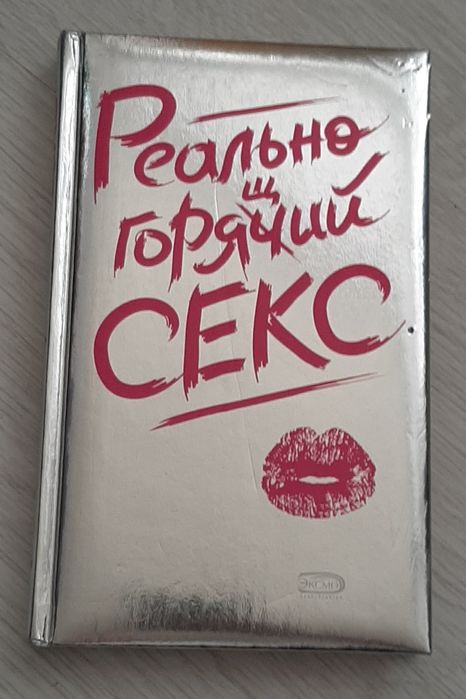 Книга "Реально горячий секс"